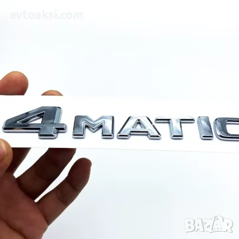 ЕМБЛЕМА/НАДПИС МЕРЦЕДЕС/MERCEDES 4MATIC, снимка 4 - Аксесоари и консумативи - 41709107