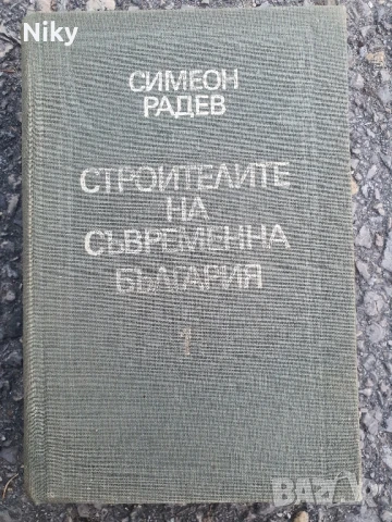 Стройтелите на съвременна България том 1