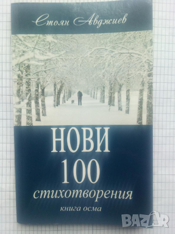 Нови 100 стихотворения. Книга осма - Стоян Авджиев, снимка 1 - Художествена литература - 44812165