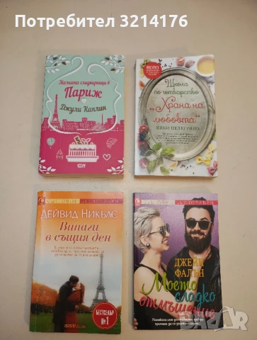 (НОВА!) Малката сладкарница в Париж - Джули Каплин