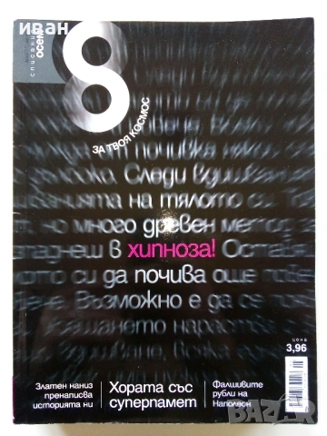Списание "8" - 2009 /10г., снимка 12 - Списания и комикси - 53738602