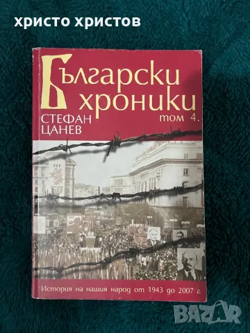 Български Хроники от Стефан Цанев 4 том