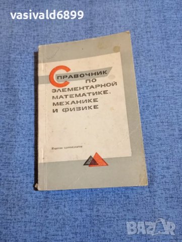 "Справочник по елементарна математика,механика и физика"