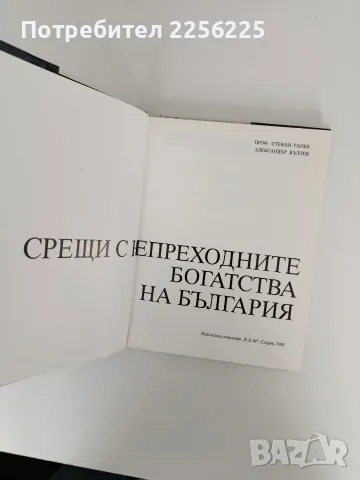 Срещи с непреходните богатства на България, снимка 3 - Специализирана литература - 56245566