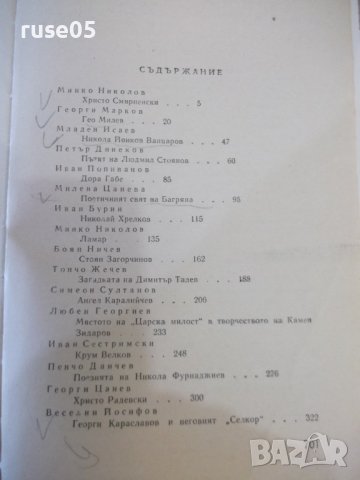 Книга "Очерци за български писатели-3 част-Сборник"-704 стр., снимка 5 - Специализирана литература - 44405090