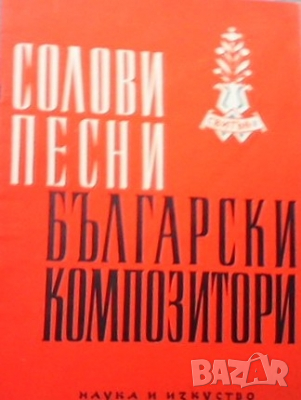 Солови песни от български композитори. Свитък 2