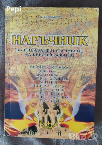 Наръчник за решаване и съставяне на кръстословици