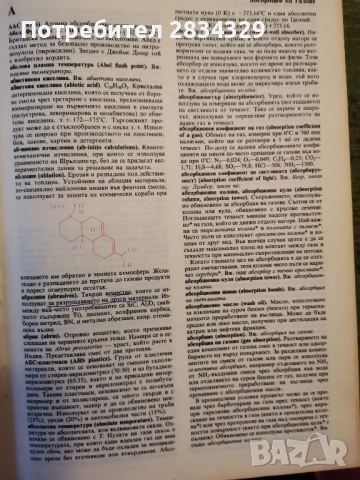 химически енциклопедичен речник-5лв, снимка 5 - Енциклопедии, справочници - 50674158