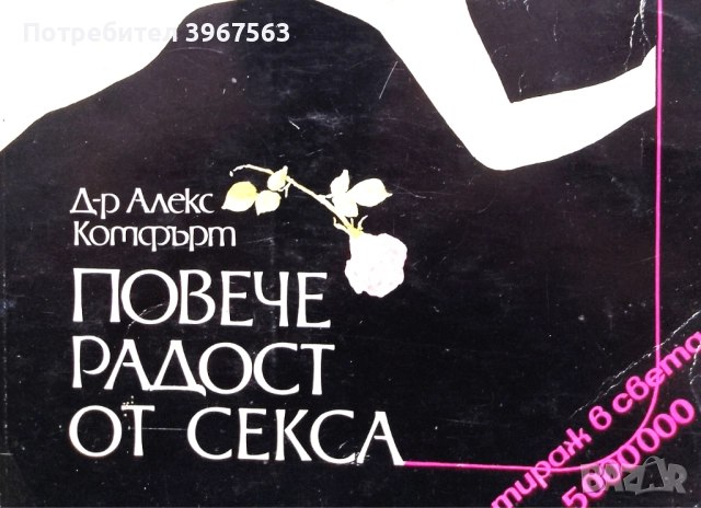 Книга,,Повече радост от секса,, Сексуална енциклопедия.