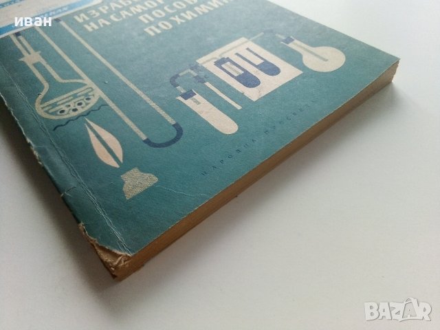 Изработване на саморъчни пособия по химия - И.Гълъбов,Б.Бончева, К.Томанов - 1962г., снимка 11 - Специализирана литература - 41943590