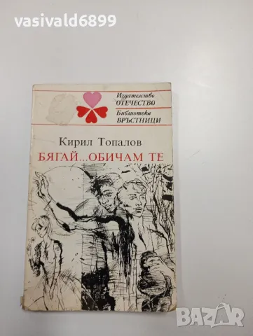 Кирил Топалов - Бягай... обичам те 