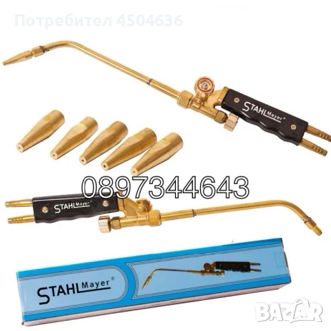 Горелка за оксижен с 5 дюзи Stahlmayer