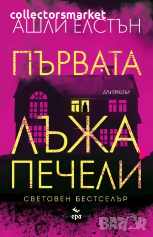 Първата лъжа печели + книга ПОДАРЪК