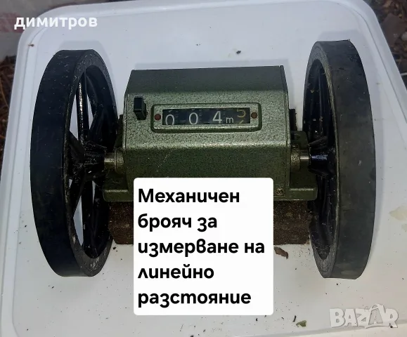 Механичен брояч линеен измервател на разстояние 