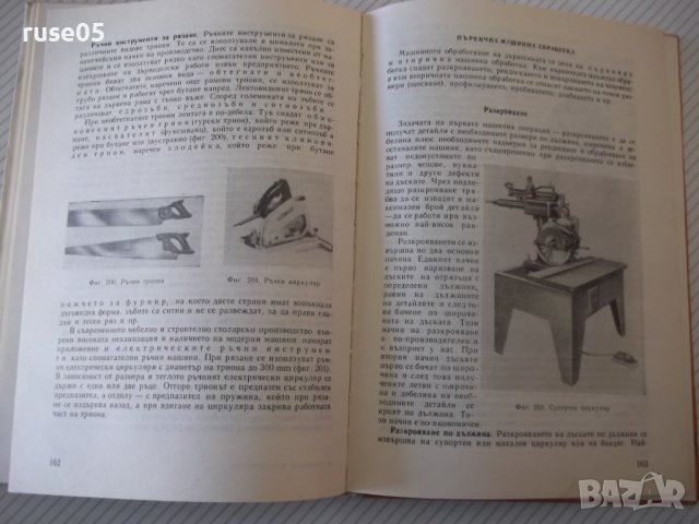 Книга "Р-во за квалифик.на раб.от меб.промиш.-Д.Дундов"-276с, снимка 5 - Специализирана литература - 40074423