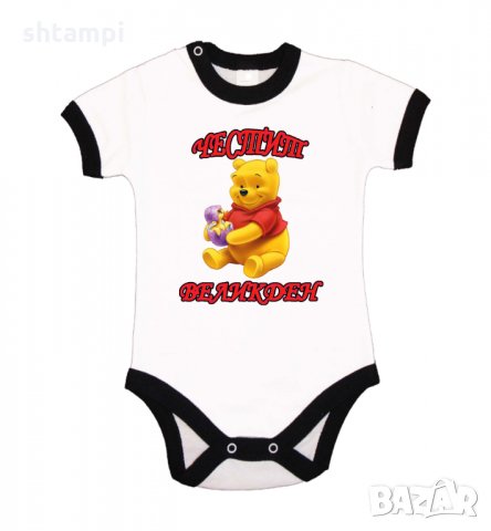 Бебешко боди Честит Великден Мечо Пух, Празник,Яйца,, снимка 7 - Комплекти за бебе - 35957210
