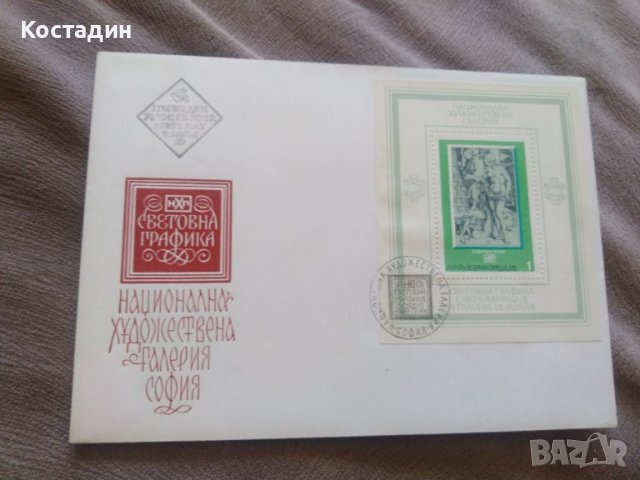 Първодневен плик - Национална художествена галерия Световна графика 1975, снимка 1 - Филателия - 41429934