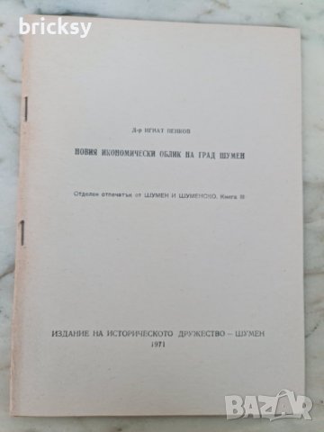 Новия Икономически облик на град шумен 1971, снимка 1 - Специализирана литература - 41908273