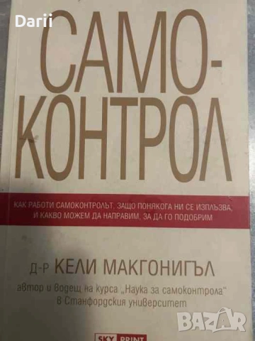 Самоконтрол. Съзнанието може всичко- Кели Макгонигъл