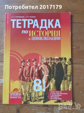 Нова Тетрадка История 8 клас Просвета