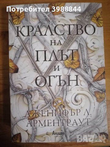 Кралство на плът и огън, Кръв и пепел 2 - Дженифър Арментраут, книга, снимка 1