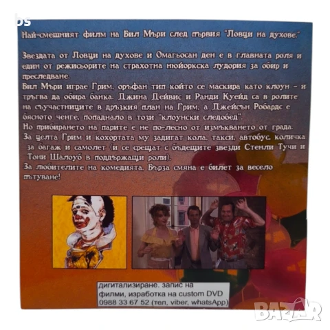 Бърза смяна DVD -R (VHSrip) с Бил Мъри и Джина Дейвис , снимка 2 - DVD дискове - 50616245