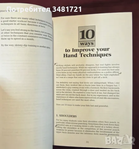 Наръчник за ръкопашен бой / Fighter's Fact Book. Over 400 Concepts, Principles & Drills, снимка 10 - Здраве, медицина и спорт - 55964417