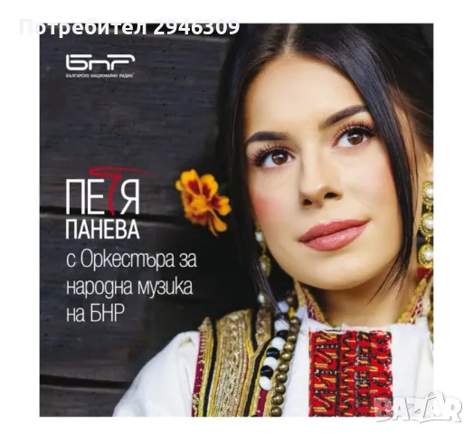 Петя Панева с оркестъра за народна музика на БНР