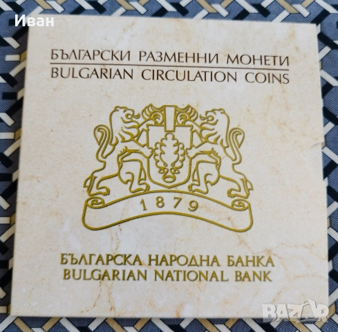 Български разменни монети 1, 2, 5, 10, 20, 50 стотинки, 1 и 2 лева 