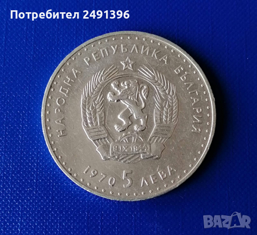 5 лева, 1970г., снимка 2 - Нумизматика и бонистика - 36442798