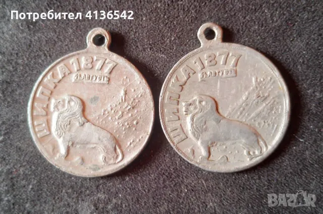 Царски Алуминиев Медал Шипка 1877-1934/1944г. 2 броя, снимка 2 - Антикварни и старинни предмети - 50204265