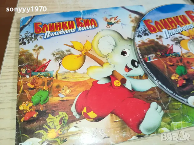 заявено-БЛИНКИ БИЛ ПАЛАВАТА КОАЛА-ДВД 2602251737, снимка 4 - DVD филми - 49289360