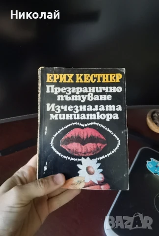 Ерих Кестнер - "Презгранично пътуване. Изчезналата миниатюра."