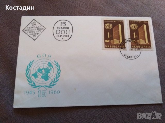 Първодневен плик - 15 години ООН 1945-1960, снимка 1 - Филателия - 41229232