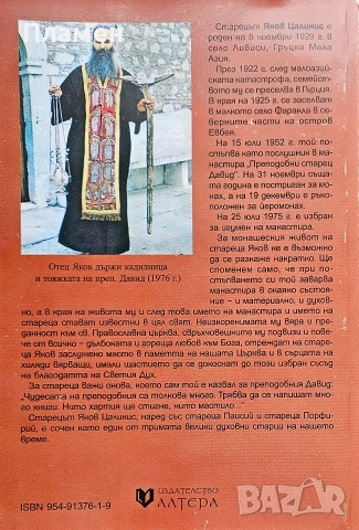 Старецът Яков Цаликис Стилянос Пападопулос , снимка 2 - Други - 53686674