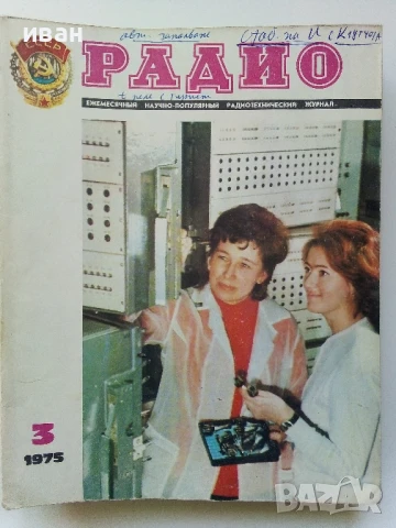 Списания "Радио" - 1975г, снимка 10 - Списания и комикси - 50923430