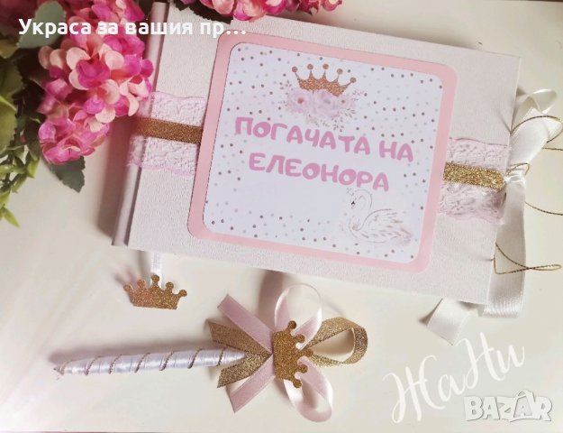 Книга за пожелания с химикал за бебешка погача на тема Златна Корона 