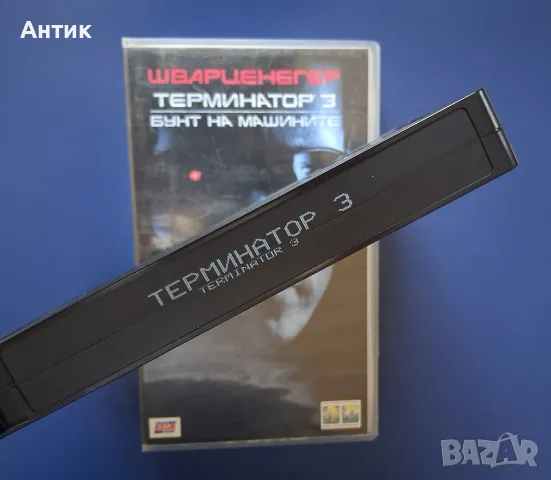 Колекция Видеокасети VHS Терминатор 1 - 3 Част, снимка 15 - Други жанрове - 56087809