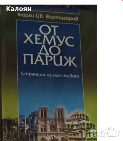 Георги Иванов Въртигоров - От Хемус до Париж (2004)