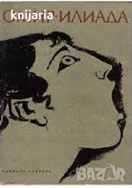 Илиада 