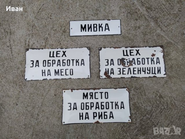 Емайлирани табели, снимка 4 - Антикварни и старинни предмети - 39655026