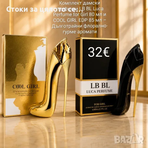 Комплект дамски парфюми LB BL Luca Perfume for Girl 80 мл и COOL GIRL EDP 85 мл