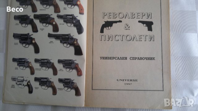  Револвери и пистолети, снимка 2 - Енциклопедии, справочници - 39551106