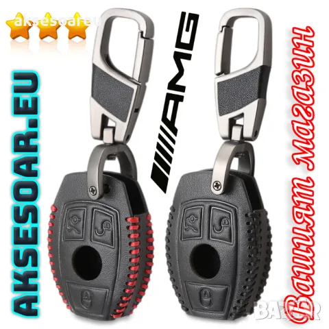 Луксозен кожен предпазен калъф за автомобилни ключове на Мерцедес Бенц от естествена кожа ключодържа, снимка 4 - Аксесоари и консумативи - 47587757