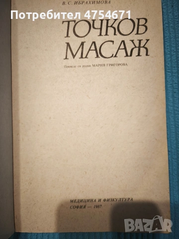 Точков масаж , снимка 2 - Специализирана литература - 53839994