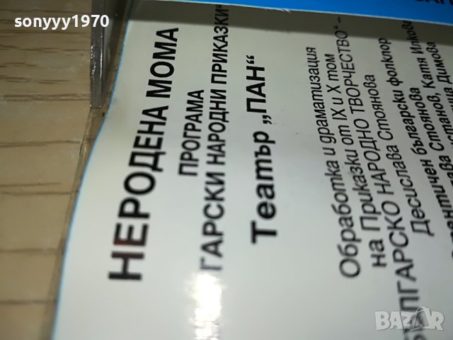 НЕРОДЕНА МОМА-ТЕАТЪР ПАН КАСЕТА 1805231653, снимка 7 - Приказки за слушане - 40748553