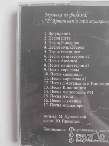 Музыка Из Фильма: "Д'Артаньян И Три Мушкетера" - оригинален диск музика, снимка 2 - CD дискове - 51609316