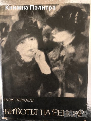 Животът на Реноар Анри Перюшо