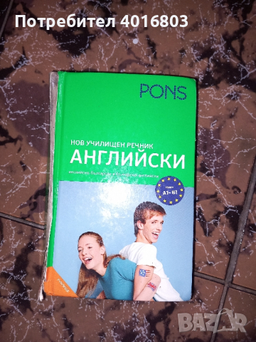 Pons речник по Английски A1-B1, снимка 1 - Чуждоезиково обучение, речници - 44387198