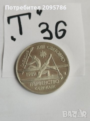 Юбилейна монета, Т36, снимка 1 - Нумизматика и бонистика - 38838467
